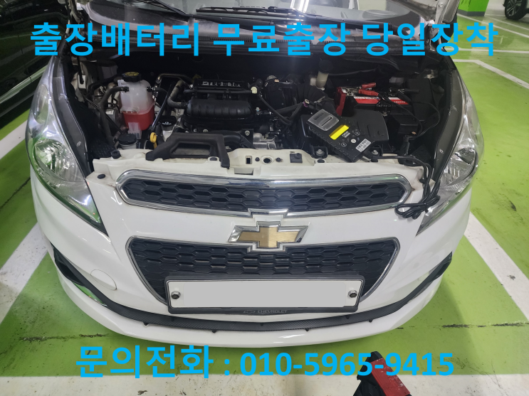  소사동 배터리 교체 스파크 자동차 밧데리 출장 교환
