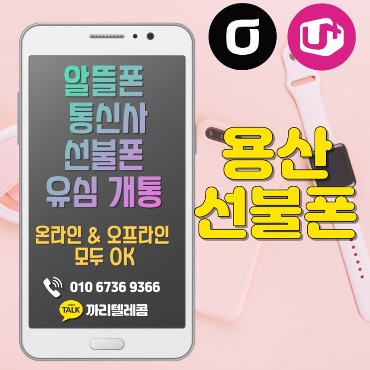  용산선불폰 녹사평역 선불유심 셀프개통 신청방법