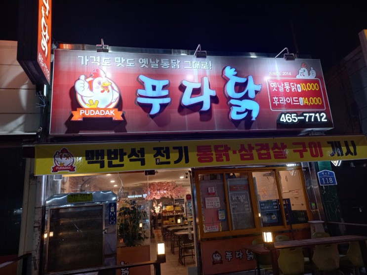 [군산 옛날통닭 맛집 : 푸다닭] 솔직 맛 후기