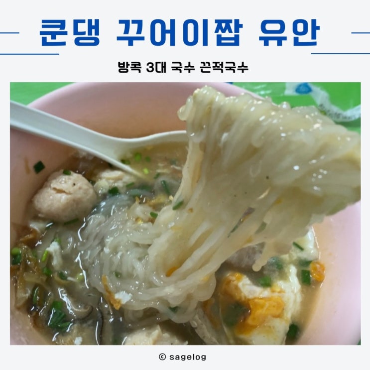  방콕 카오산로드 맛집 끈적국수 쿤댕 꾸어이짭 유안
