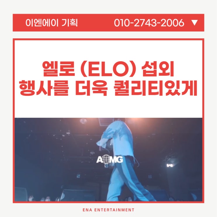  AOMG ELO (엘로) 섭외로 행사를 더욱 퀄리티있게