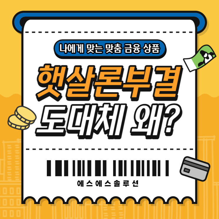  근로자 햇살론 부결되는 이유 뭘까?