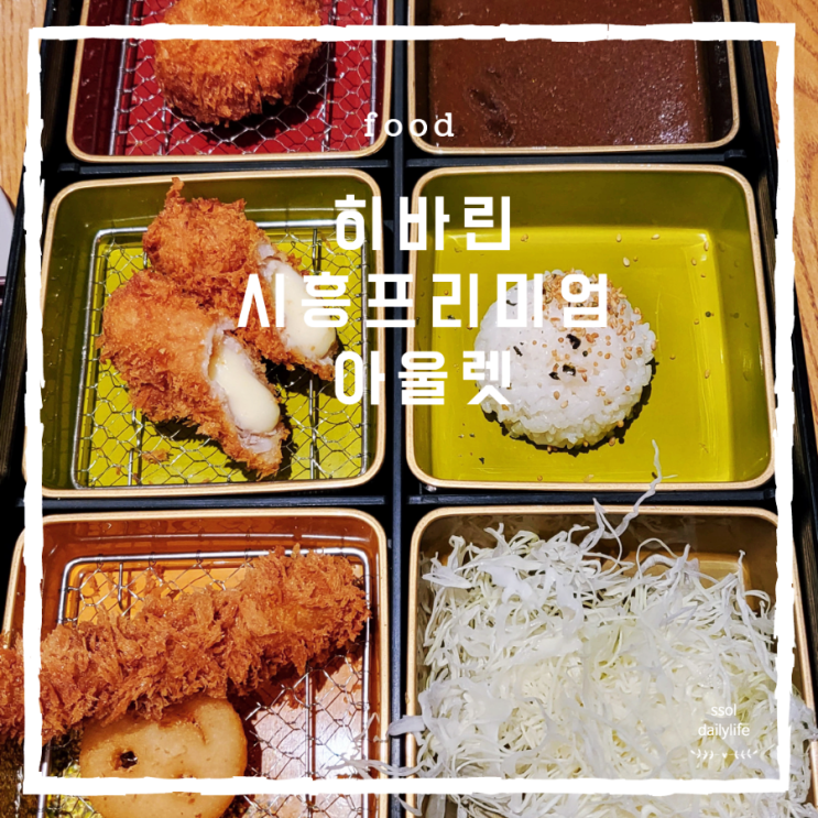 시흥프리미엄아울렛 식당 히바린에서 돈가스와 스키야키 먹고 왔어요