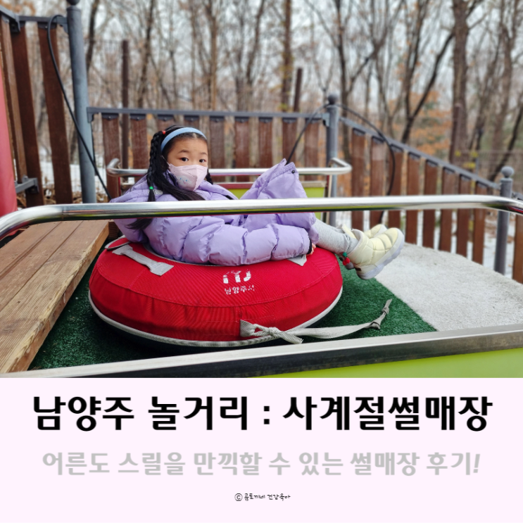 남양주 놀거리 : 어른도 즐거운 어린이 비전센터 사계절썰매장 후기 남양주 놀거리 : 어른도 즐거운 어린이 비전센터 사계절썰매장 후기