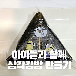 삼각김밥 만들기 키트/셀프 삼각김밥 만들기/미니언즈 삼각김밥 만들기/노브랜드 삼각김밥....