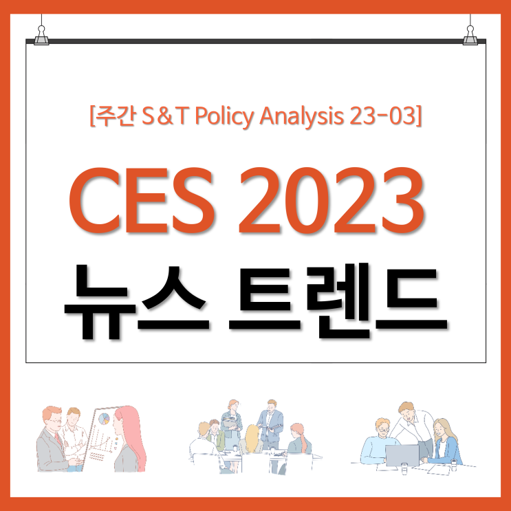  CES 2023 뉴스 트렌드