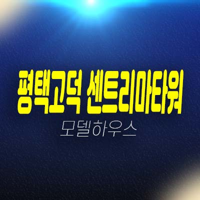 평택고덕 센트리마 타워 상가 고덕신도시 분양 안정적인 수익창출 분양가 잔여호실 상담문의! 평택고덕 센트리마 타워 상가 고덕신도시 분양 안정적인 수익창출 분양가 잔여호실 상담문의!