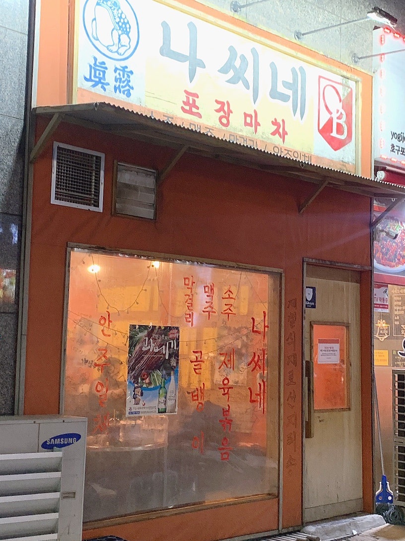 나씨네포장마차 사진 3