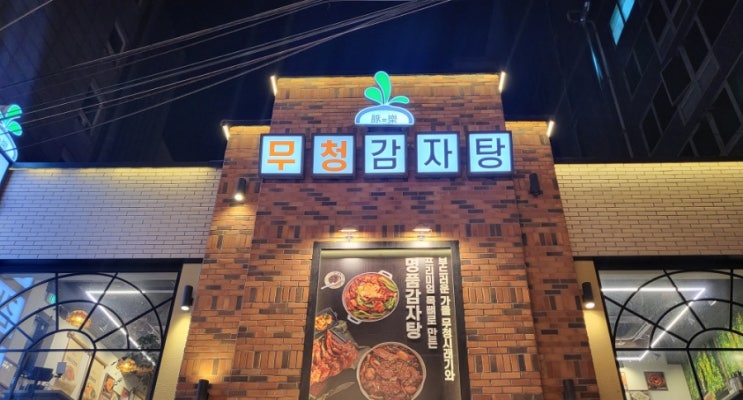  무청감자탕 수유점[강북구 감자탕/매콤한 뼈구이]