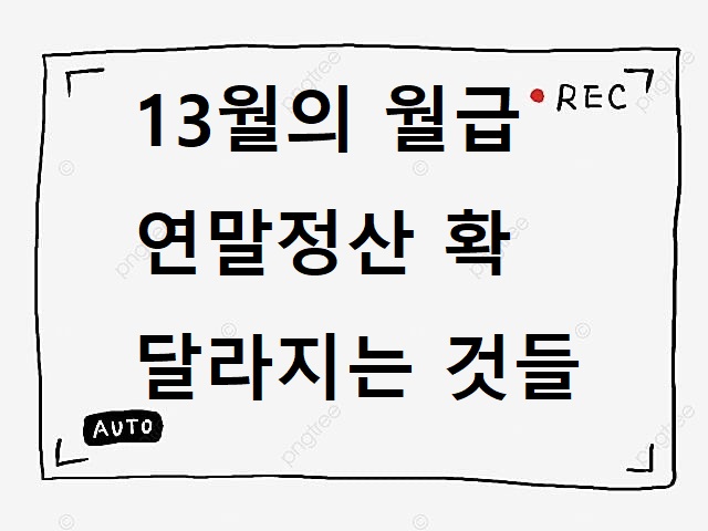  13월의 월급 연말정산 확 달라지는 것들