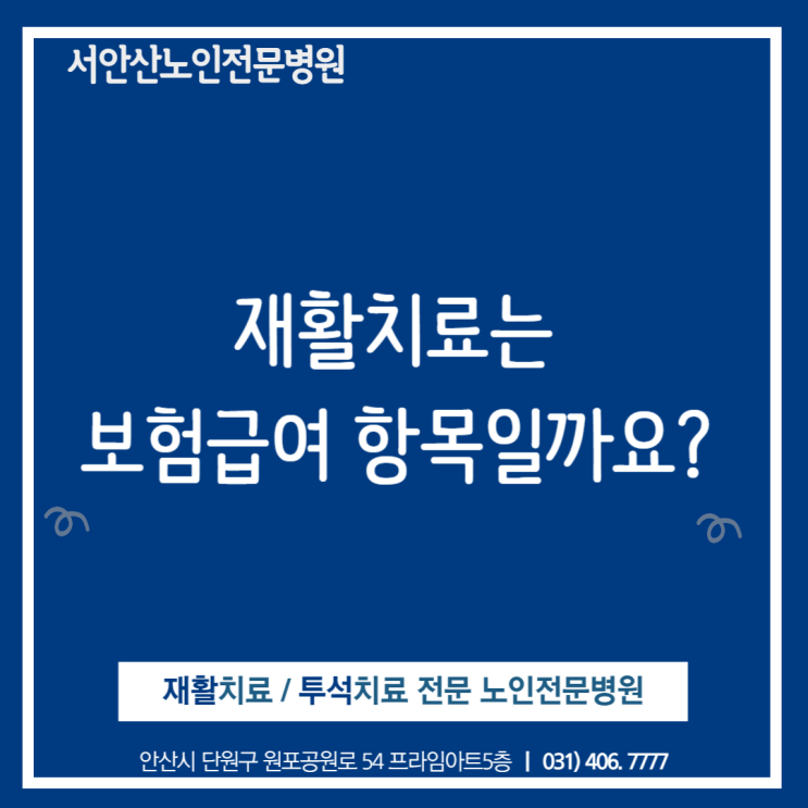  안산요양병원 재활치료는 보험급여항목일까요?
