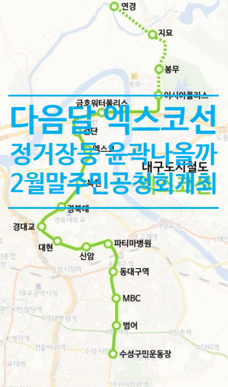  다음달 엑스코선 정거장 등 윤곽 나올까...2월 말 주민공청회개최