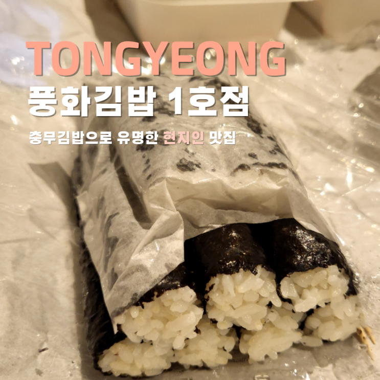  통영 충무김밥 맛집 달인 풍화김밥