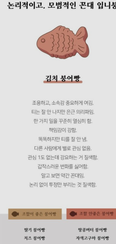 김치 붕어빵 MBTI 특징과 연애 스타일