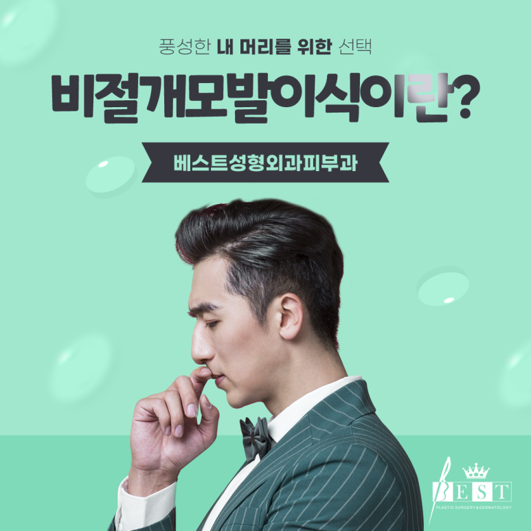 노원비절개모발이식 흉터걱정없이 생착률 높여주는 두피탈모치료방법 베스트ck성형외과피부과