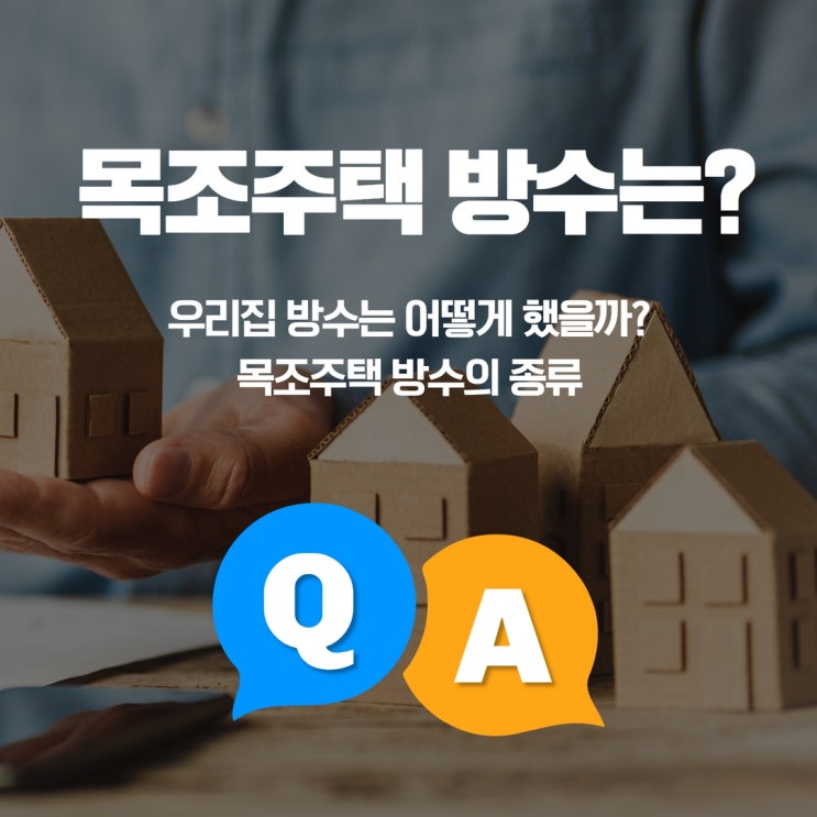  목조주택 방수는 어떻게 할까요?