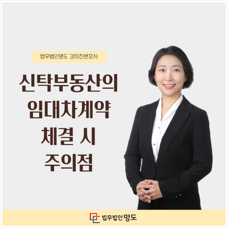  신탁부동산의 임대차계약 체결 시 주의점