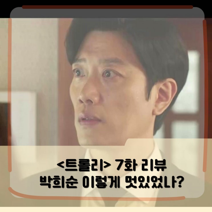 <트롤리> 뜻 회차정보 7화 리뷰 _ 김현주 비밀 알게 된 박희순의 선택은? <트롤리> 뜻 회차정보 7화 리뷰 _ 김현주 비밀 알게 된 박희순의 선택은?