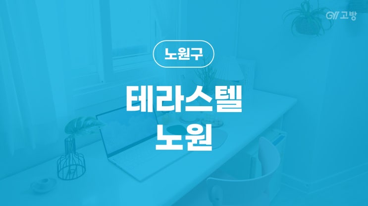 노원역 고시원 상계동 고시텔 노원구 원룸텔 여성전용 '테라스텔 노원'