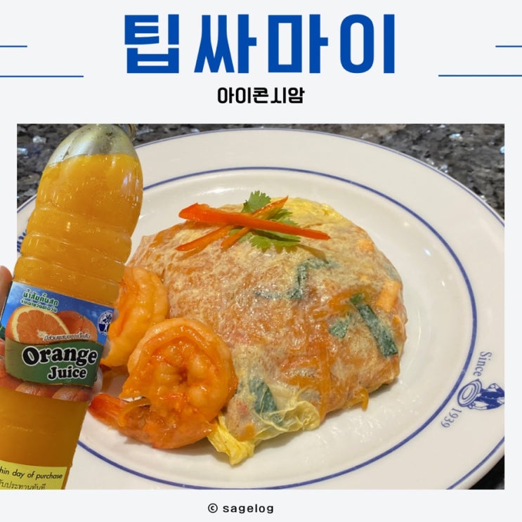  태국 방콕 팁싸마이 아이콘시암점 팟타이 오렌지주스 맛집
