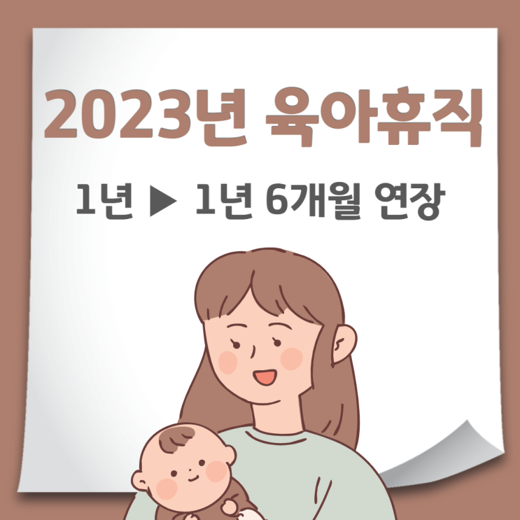 2023년 육아휴직 1년 6개월로 기간 변경 시행 시점과 소급 적용 여부