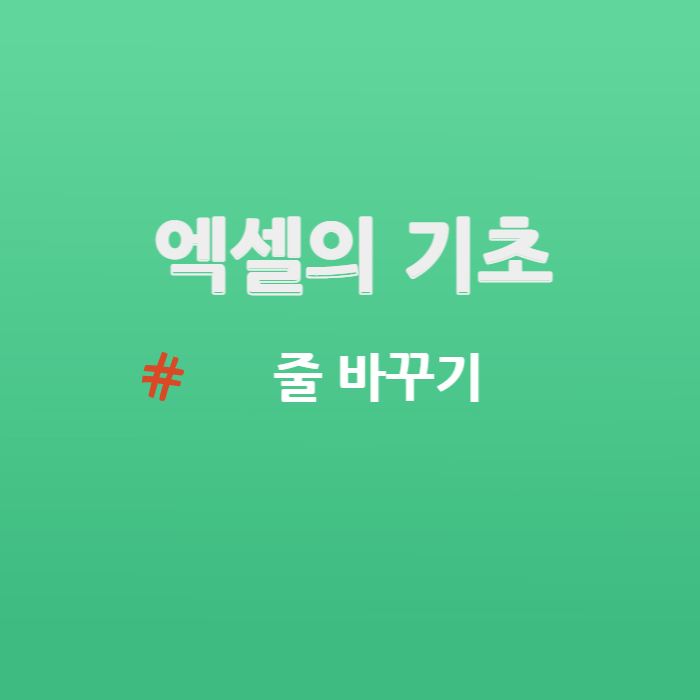  엑셀의 기초 - 엑셀에서 텍스트 줄 바꾸기 방법