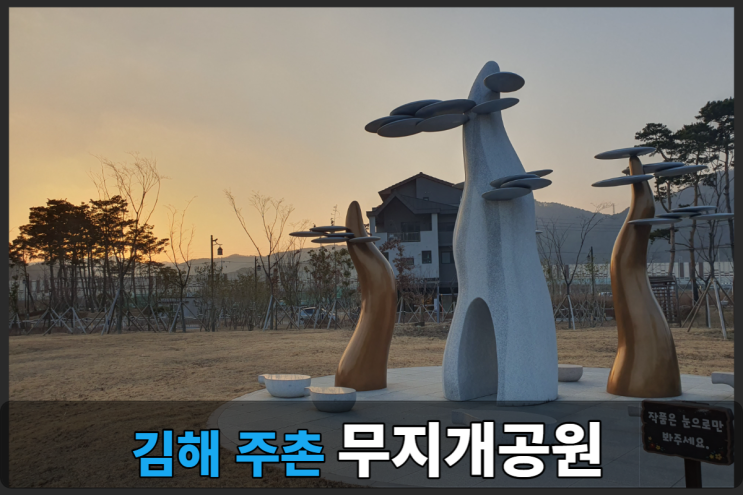  김해 무지개공원 노을풍경~(스카이워크+물놀이터 까지~)