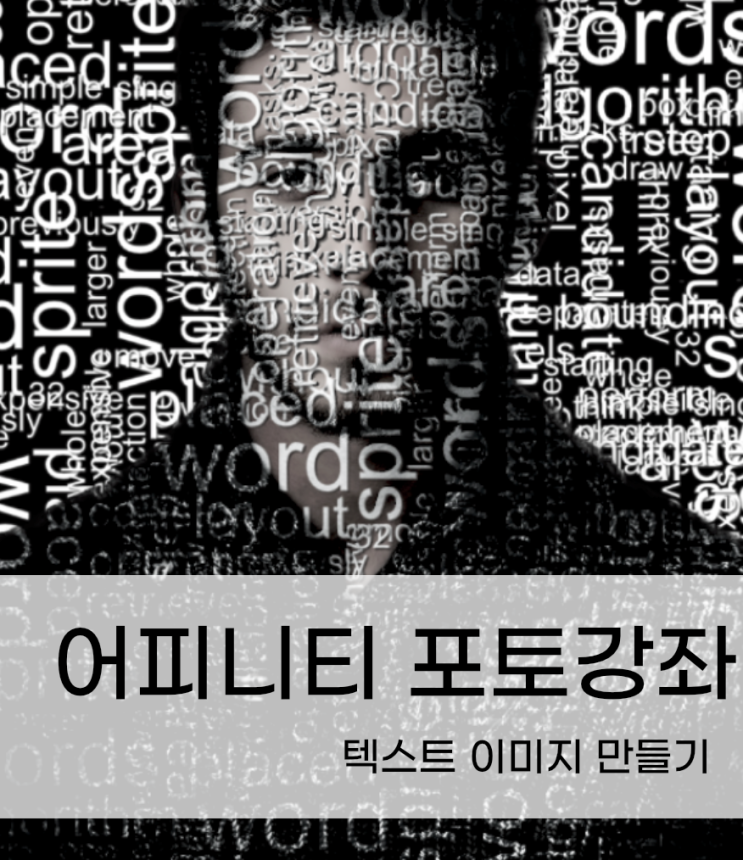  어피니티 포토 강좌 #9 - 텍스트 인물 이미지 만들기