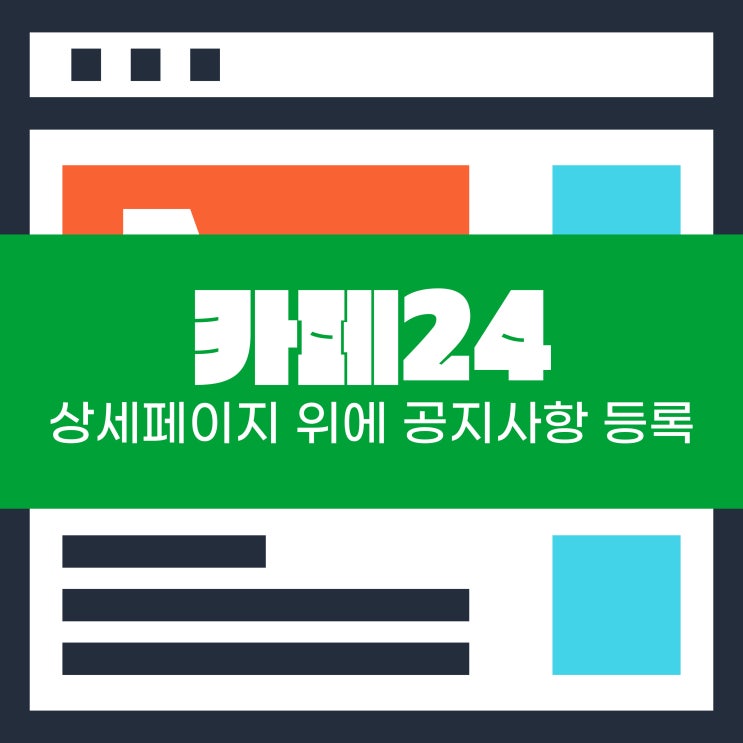  카페24 상세페이지 상단 공통 공지사항 등록하기