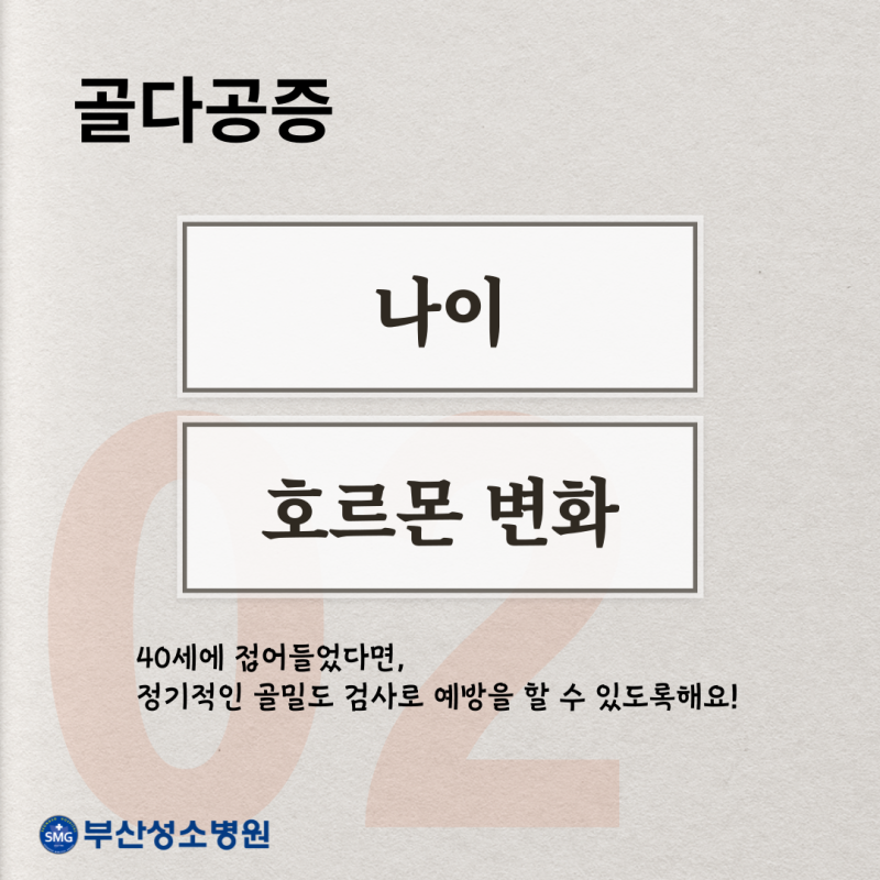 부산 골밀도검사, 골다공증 검사로