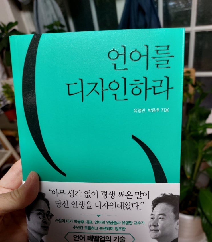 &lt;인문학&gt; 언어를 디자인하라 아무생각 없이 평생 써온 말이 당신 인생을 디자인해왔다!