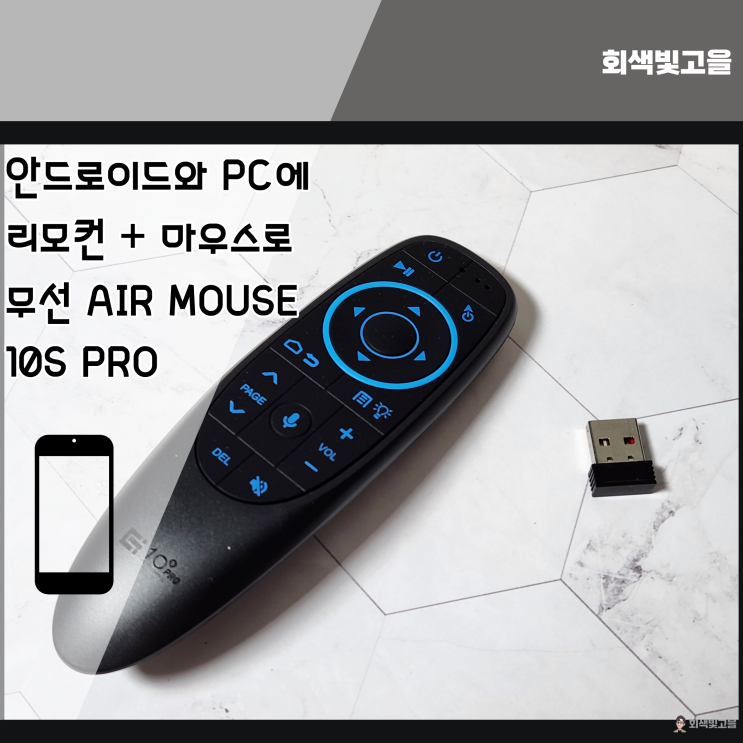 안드로이드, PC, 스마트 TV에 편하게 사용 가능한 무선 에어 마우스