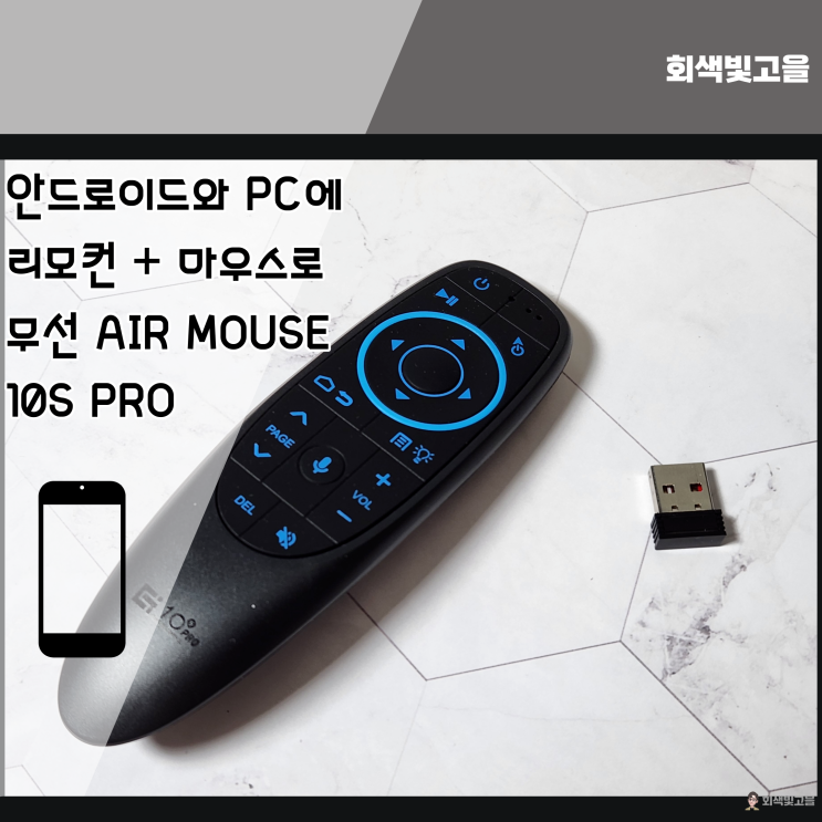  안드로이드, PC, 스마트 TV에 편하게 사용 가능한 무선 에어 마우스