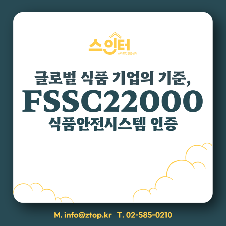 글로벌 식품 기업의 기준, FSSC22000 식품안전시스템 인증