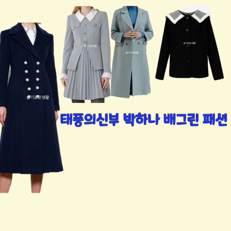 박하나 배그린 은서연 홍조이 태풍의신부60회 코트 원피스 니트 옷 패션