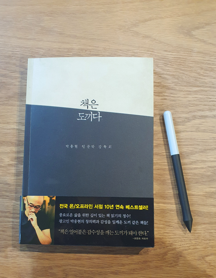 책은 도끼다_박웅현(2021)