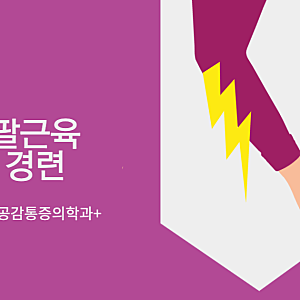 팔근육 경련이 있을 때 원인 4가지