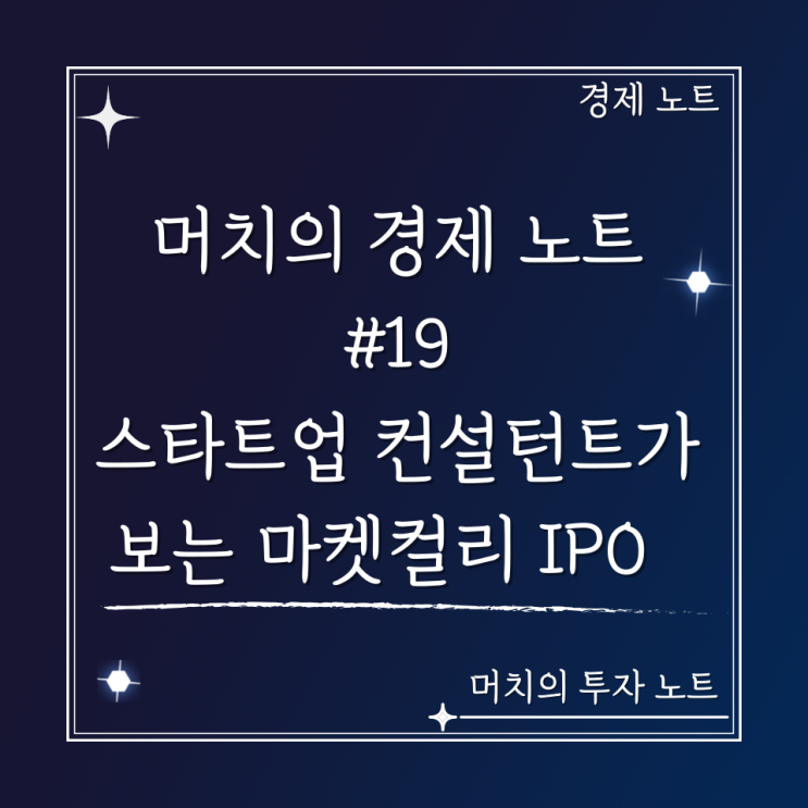  머치의 경제 노트 #19 - 스타트업 컨설턴트가 보는 마켓컬리 상장 철회