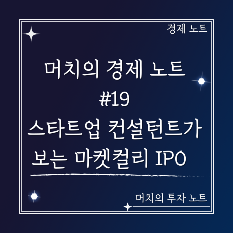 머치의 경제 노트 #19 - 스타트업 컨설턴트가 보는 마켓컬리 상장 철회