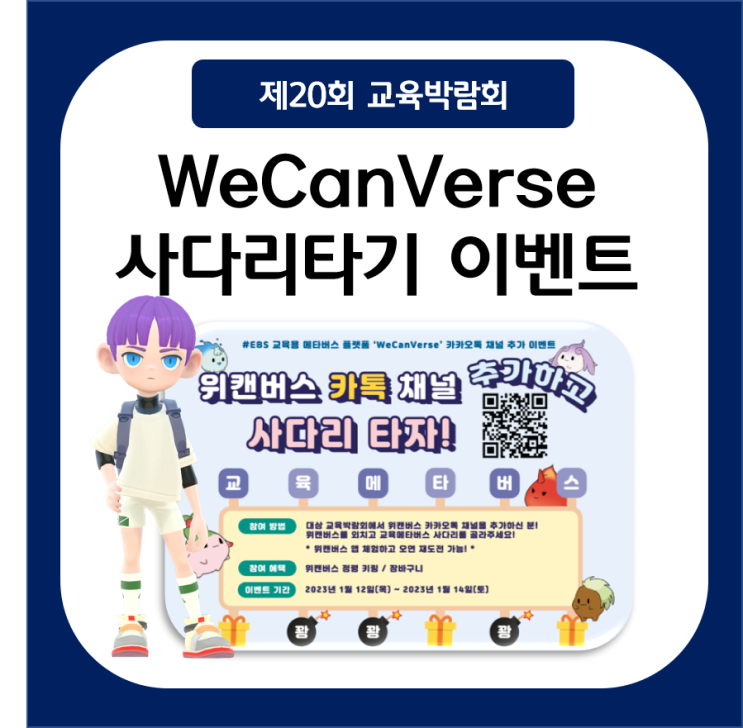  [위캔버스 이벤트] EBS 교육메타버스 플랫폼  위캔버스 제20회 대한민국 교육박람회 사다리타기 이벤트 진행