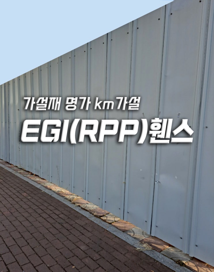  EGI휀스는 안전을 위해 설치하는 가림막용 가설재입니다.