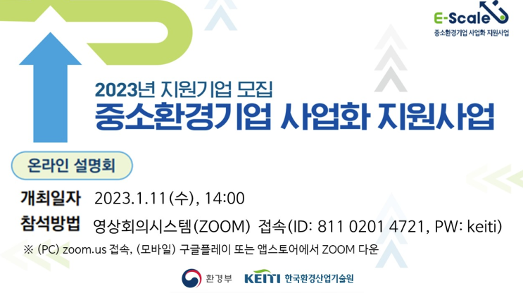  2023년 중소환경기업 사업화 계획서 작성 지원