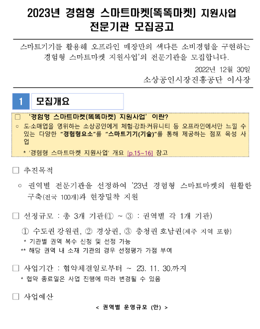 [전국]2023년 경험형 스마트마켓(똑똑마켓) 전문기관 모집 공고