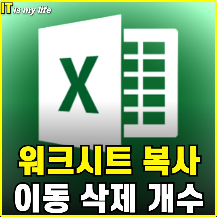 엑셀 워크시트 복사 이동 삭제하기와 기본 개수 설정하는 법