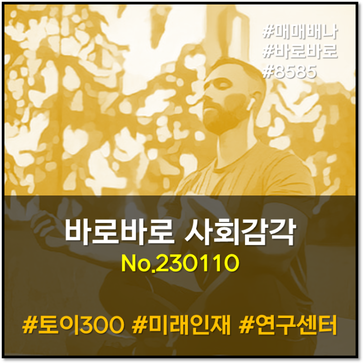 바로바로 사회감각 : <b>늘봄학교</b> 200곳 8시 운영(230110)
