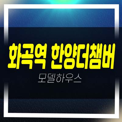  화곡역 한양더챔버 화곡동 3룸 오피스텔,상가 잔여세대 분양 모델하우스 상담안내!