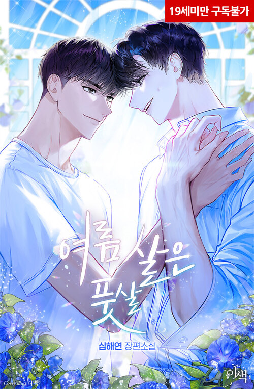  [BL리뷰] 여름 살은 풋살 - 심해연
