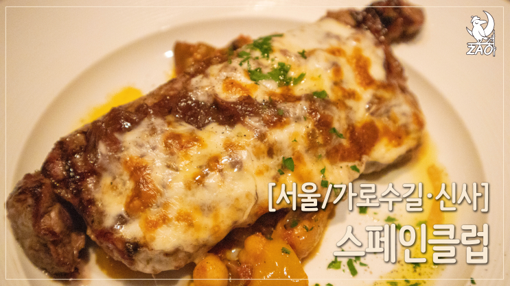  가로수길 맛집 / 데이트하기 좋은 분위기, 스페인클럽
