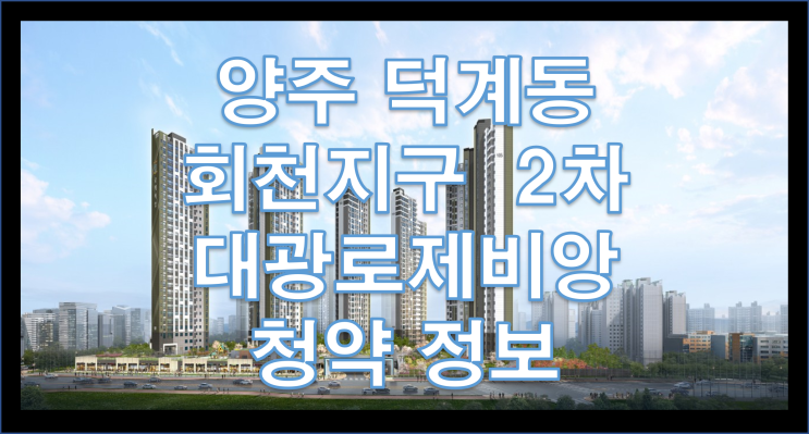  양주 회천지구 대광로제비앙 2차 청약정보 및 일정안내