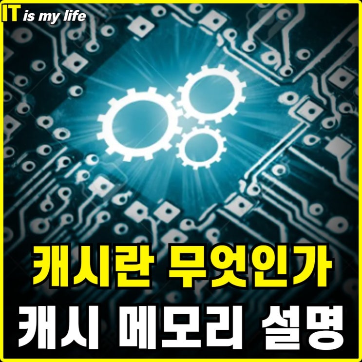  캐시 뜻 알기 쉽게 알려드립니다